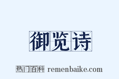 御览诗是什么意思的图片